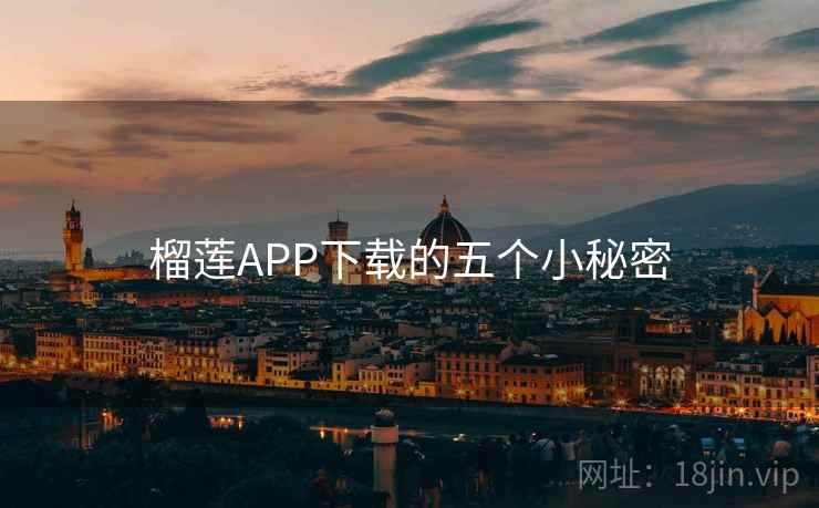 榴莲APP下载的五个小秘密