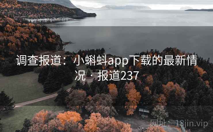 调查报道:小蝌蚪app下载的最新情况 · 报道237