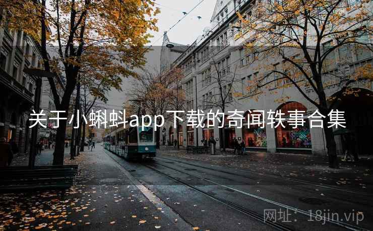 关于小蝌蚪app下载的奇闻轶事合集