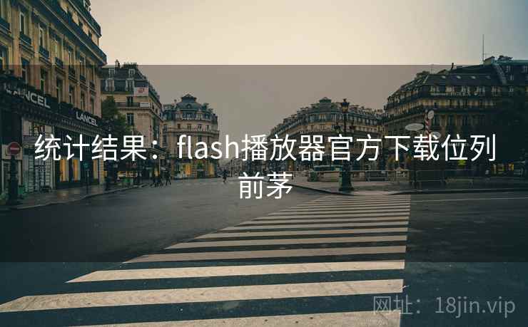 统计结果:flash播放器官方下载位列前茅